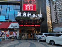 门面-凯逸轩·匠心粤菜(中城名仕汇店)