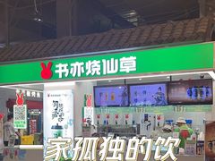 -书亦烧仙草(德州澳德乐店)