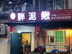 门面-邱氏胖泥鳅(大堰店)