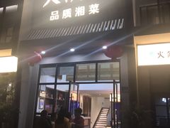 门面-火候轩品质湘菜·私厨(市府店)