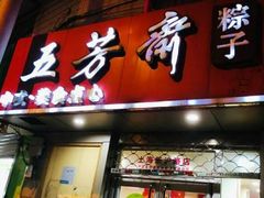 门面-五芳斋粽子(田林店)