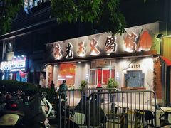 -朱光玉火锅馆(正弘城店)