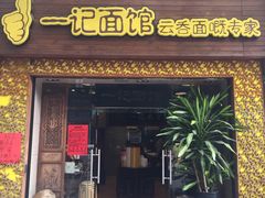 门面-一记面馆(易发店)