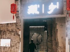 门面-顾乡私房菜(金沙天街店)
