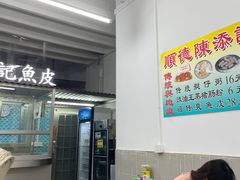 -陈添記·祖傳爽鱼皮·西关老字号(广州首店)