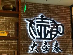 -大壶春生煎(四川中路店)