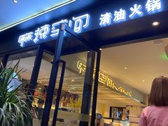 门面-麻辣空间·清油火锅(水井沟店)