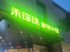 -禾珍珠家常小馆(河南博物院店)