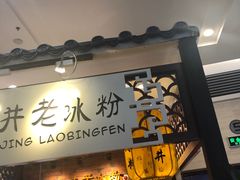 -深水井老冰粉(解放碑英利大融城店)
