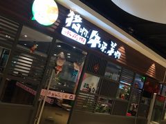 门面-猪啊牛呀羊啊铜盘烤肉(正大广场店)