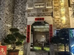 -竹里馆·淮扬菜·功夫茶(老门东店)