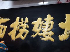 -大姨捞面(新安花园店)