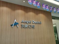 -天使口腔门诊部(上海店)