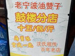-沈氏祖传老宁波油赞子(南塘店)