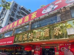 -吉莲利苑海鲜酒家(珠海拱北29年老字号店)