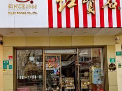 -红宝石·鲜奶小方·海派西点房(丰庄店)