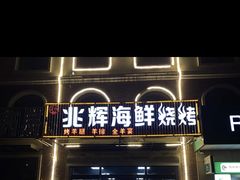 门面-兆辉木炭海鲜烧烤·海鲜小炒