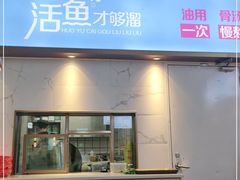 门面-花椒俏川菜小馆(南海万达店)