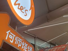 -何师烧烤Pro ·江湖川菜·小龙虾·精酿(太古里旗舰店)