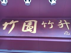 -竹园竹升面(西关总店)