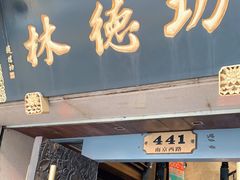 门面-功德林(南京西路店)