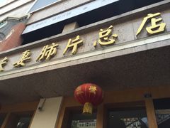 门面-夫妻肺片·中华老字号·正宗川菜(春熙路店)