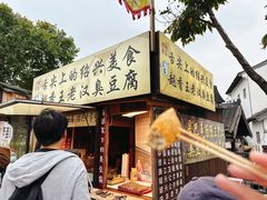 -越香王老汉臭豆腐