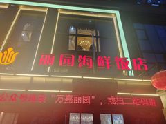 -丽园海鲜饭店(东关街店)