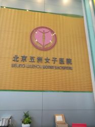 -五洲妇儿医院