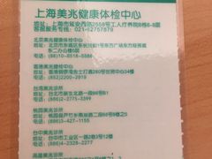 -上海美兆健康医疗体检中心(古北店)