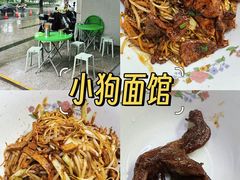-小狗面馆(复兴店)