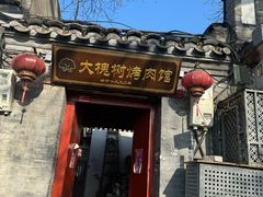 -大槐树烤肉馆