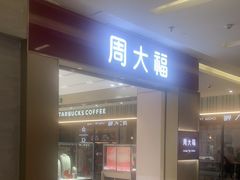 -福田卓悦INTOWN购物中心