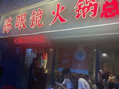 -陈眼镜火锅(总店)