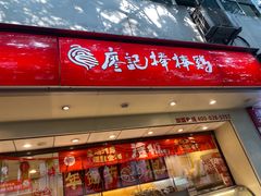 -廖记棒棒鸡(玉林店)