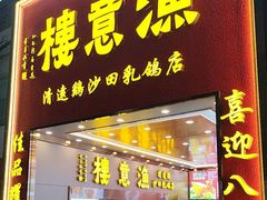 -渔意楼·驰名沙田乳鸽(五羊店)