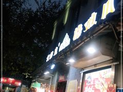 门面-芙蓉泉·烤鸡爪(芙蓉街店)