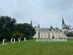 -北京张裕爱斐堡酒庄