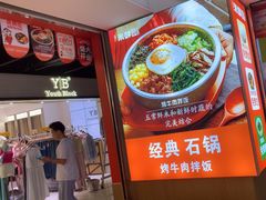 -庆米鲜朝鲜族拌饭(固戍店)