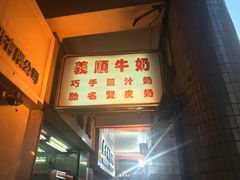 -义顺牛奶公司(新马路老店)