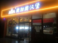 门面-麦加美汉堡(北大学城店)