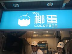 -椰子下蛋(南锣鼓巷店)