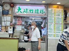 -文辉墨鱼丸大王(铜锣湾渣甸街总店)