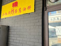 -小红车炸蛋葱油饼