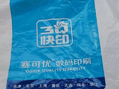 -赛可优图文广告标书制作·门头招牌发光字·写真喷绘(黄河道总店)