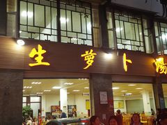-荣生萝卜汤饭店