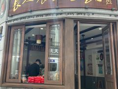 -长人馄饨铺(解放街店)