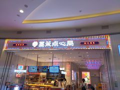 门面-墨茉点心局(梅溪湖新天地一店)