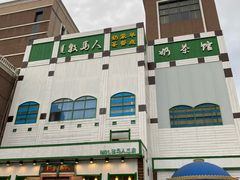 -牧马人奶茶馆(乌兰察布总店)