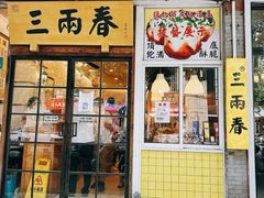 -三两春(浦三路店)